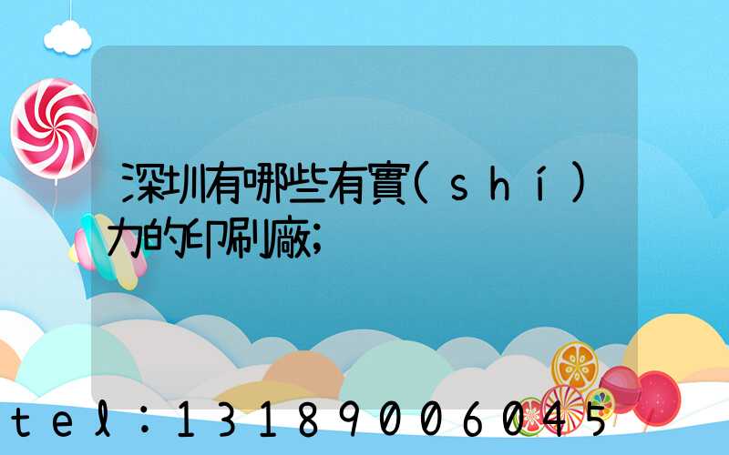 深圳有哪些有實(shí)力的印刷廠
