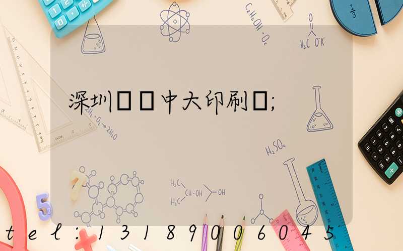 深圳橫崗中大印刷廠