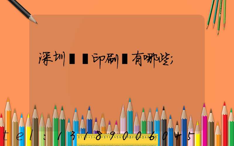 深圳橫崗印刷廠有哪些