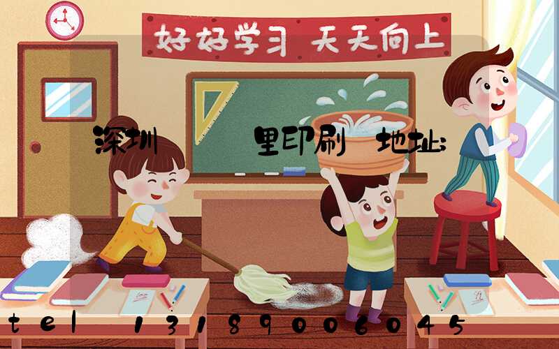 深圳橫崗萬里印刷廠地址