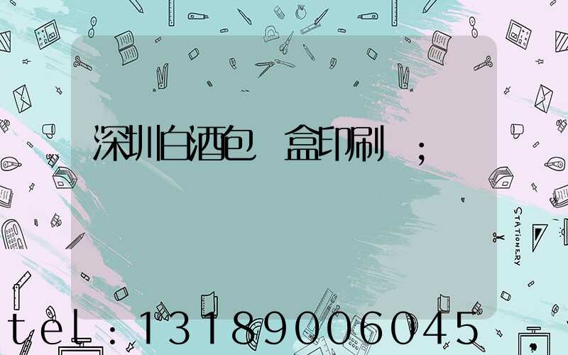 深圳白酒包裝盒印刷廠