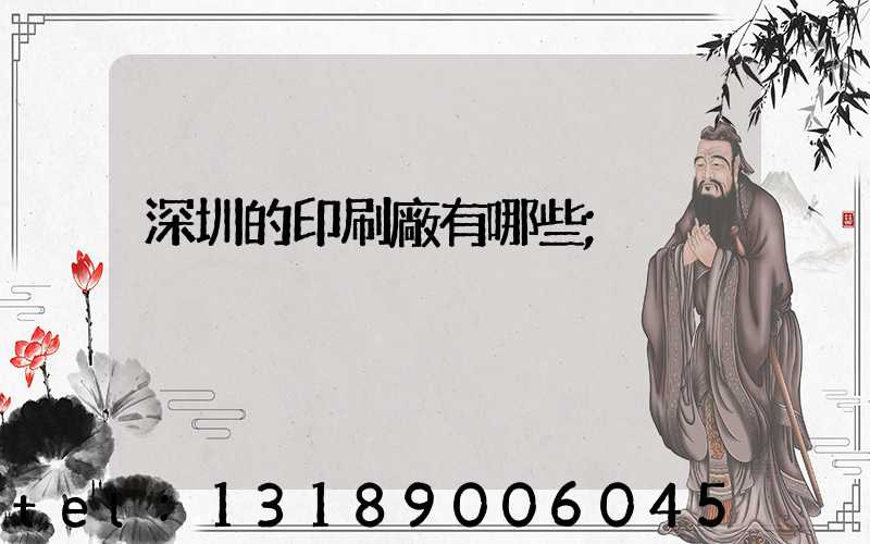 深圳的印刷廠有哪些