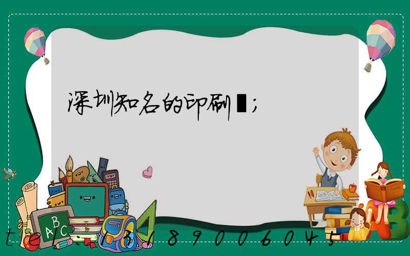 深圳知名的印刷廠