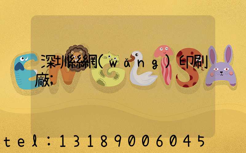 深圳絲網(wǎng)印刷廠