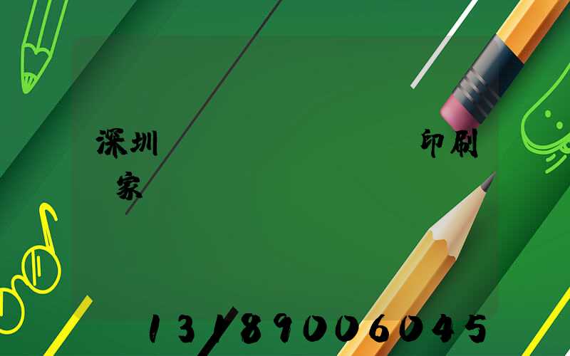 深圳絲網(wǎng)印刷廠家