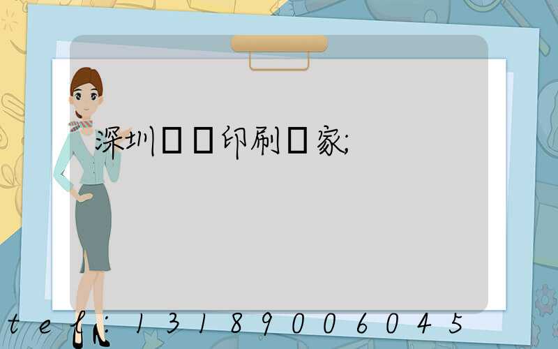 深圳絲網印刷廠家