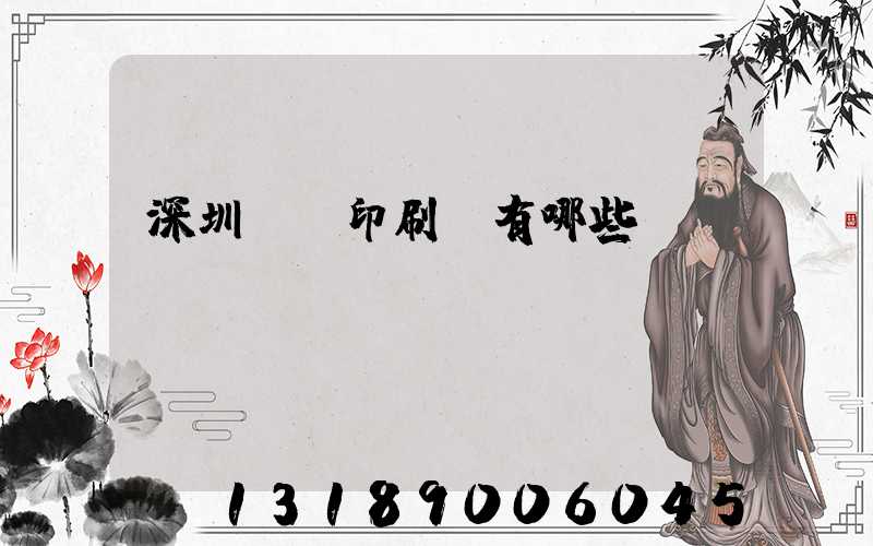深圳觀瀾印刷廠有哪些