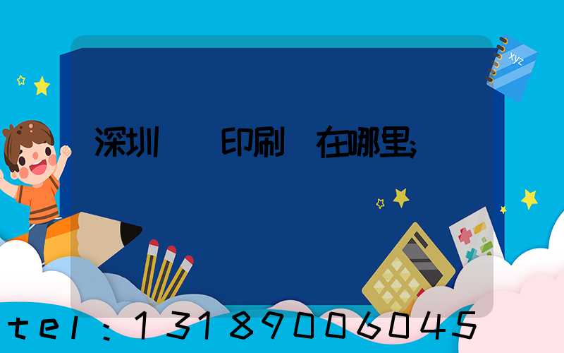 深圳鴻興印刷廠在哪里