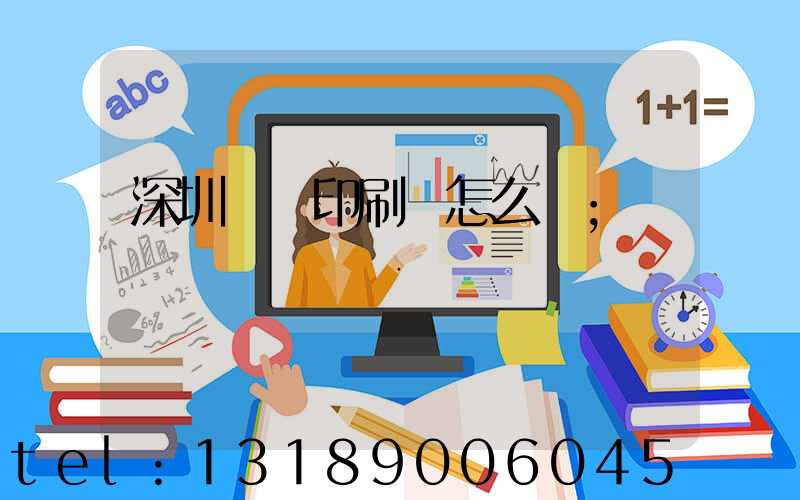 深圳鴻興印刷廠怎么樣