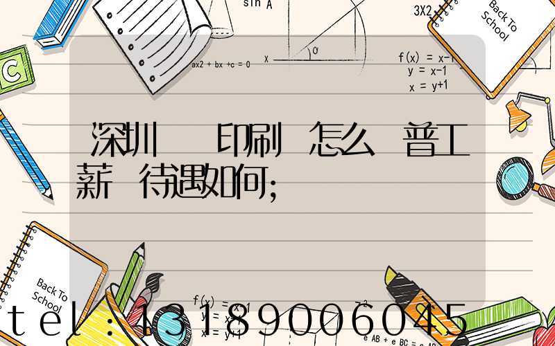 深圳鴻興印刷廠怎么樣普工薪資待遇如何