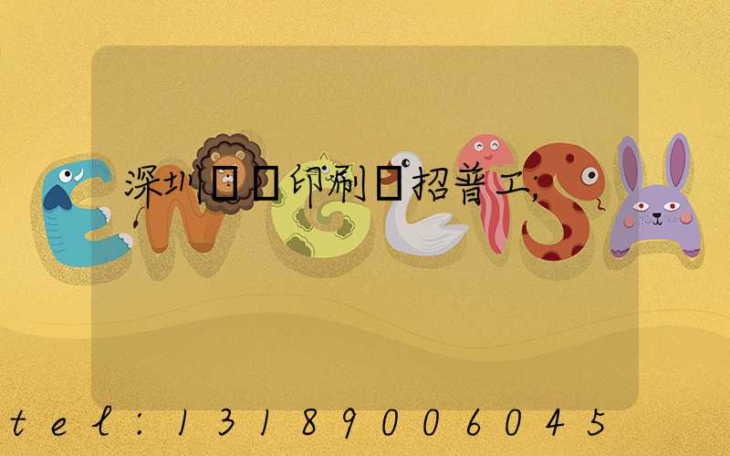 深圳鴻興印刷廠招普工