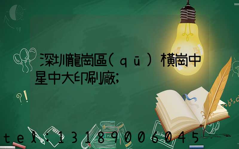深圳龍崗區(qū)橫崗中星中大印刷廠
