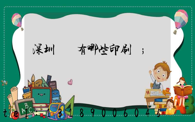 深圳龍華有哪些印刷廠