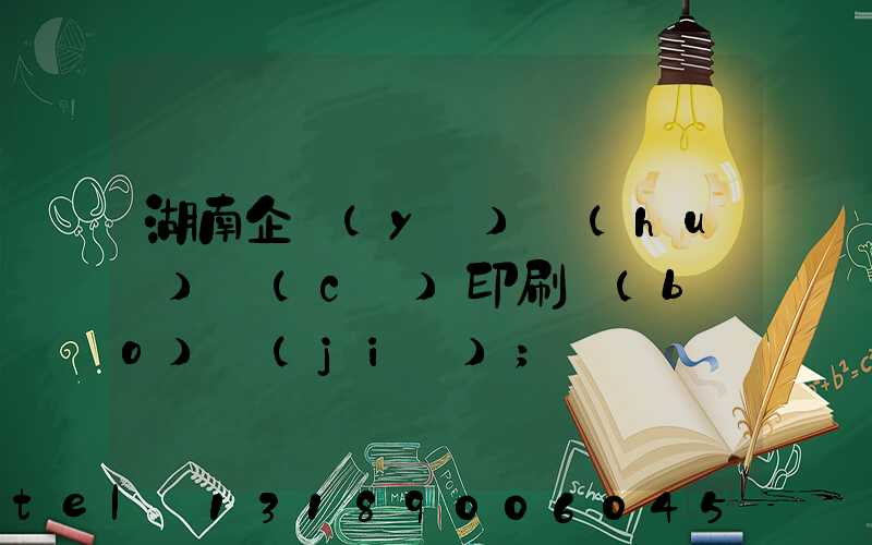湖南企業(yè)畫(huà)冊(cè)印刷報(bào)價(jià)