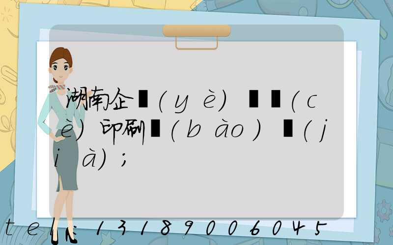 湖南企業(yè)畫冊(cè)印刷報(bào)價(jià)