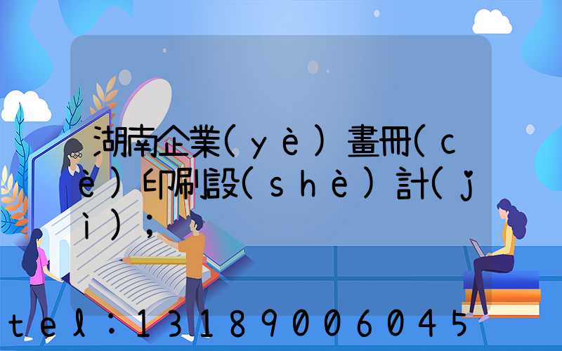 湖南企業(yè)畫冊(cè)印刷設(shè)計(jì)