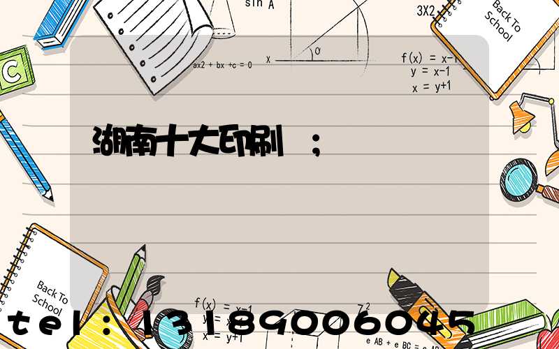 湖南十大印刷廠