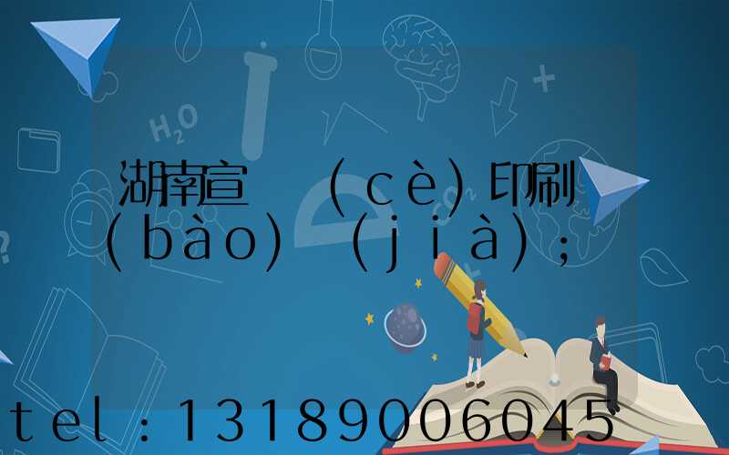 湖南宣傳冊(cè)印刷報(bào)價(jià)