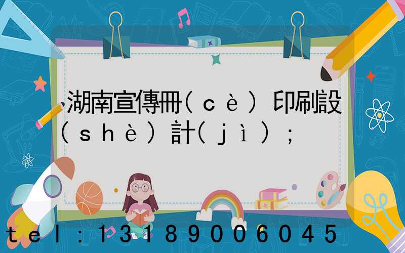 湖南宣傳冊(cè)印刷設(shè)計(jì)