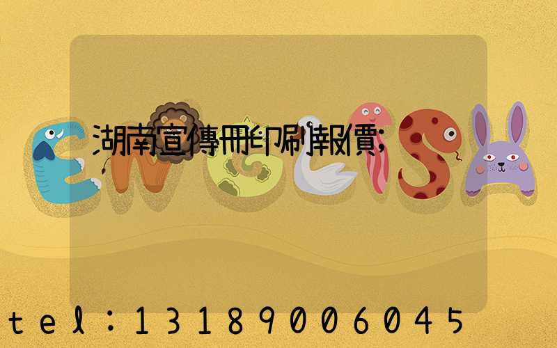 湖南宣傳冊印刷報價