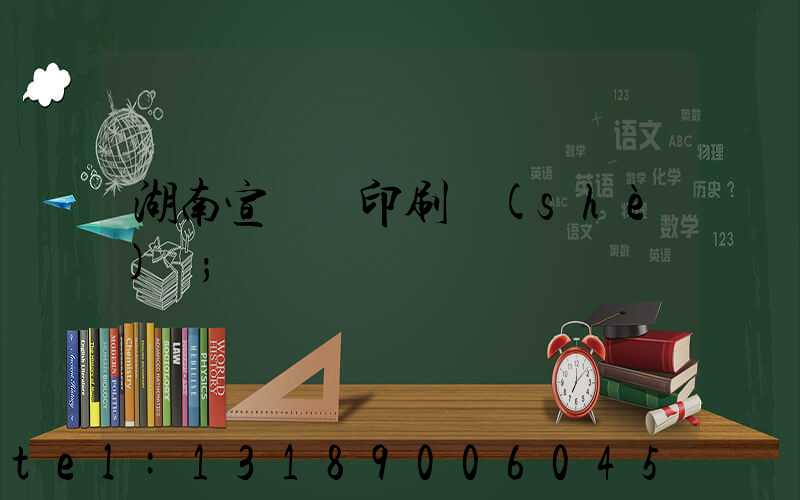 湖南宣傳冊印刷設(shè)計