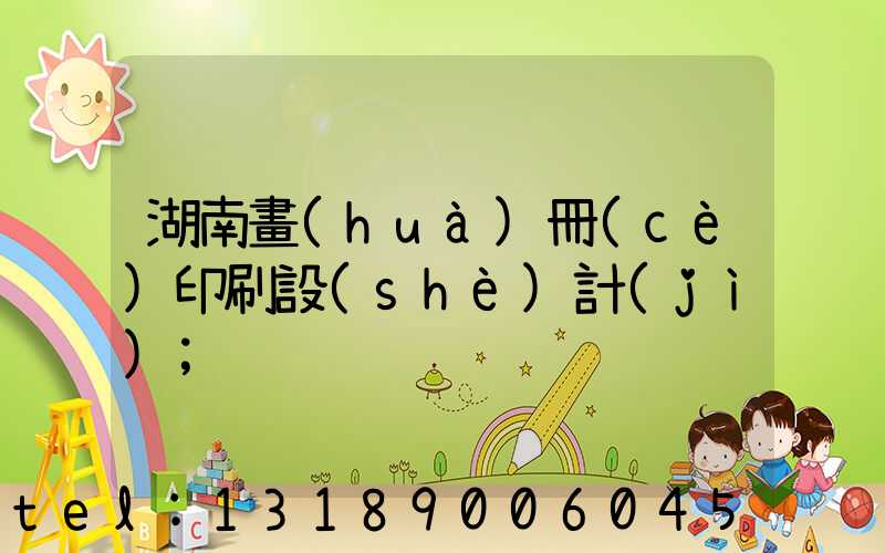 湖南畫(huà)冊(cè)印刷設(shè)計(jì)