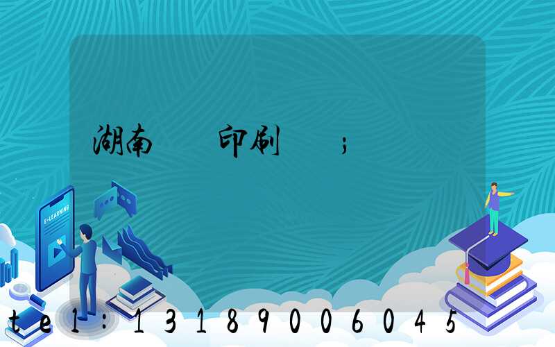 湖南畫冊印刷報價