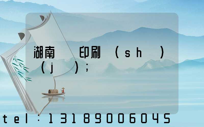 湖南畫冊印刷設(shè)計(jì)