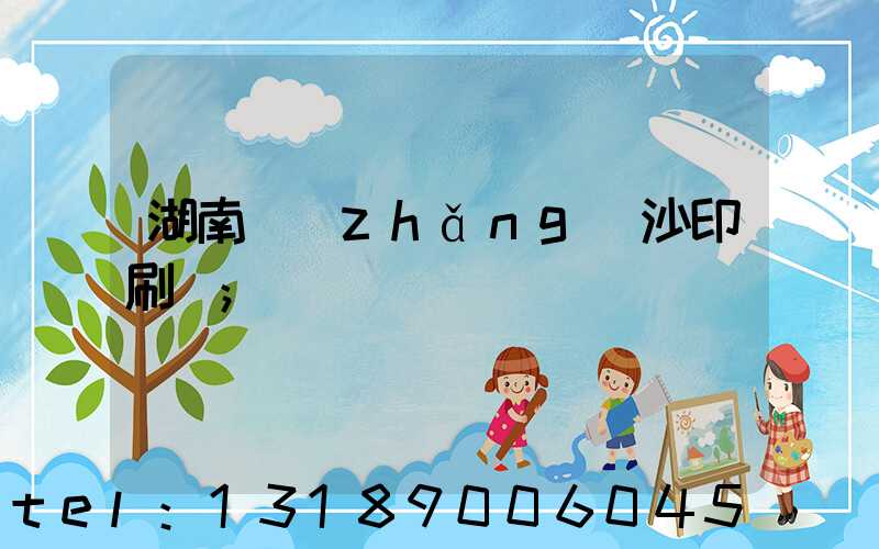 湖南長(zhǎng)沙印刷廠