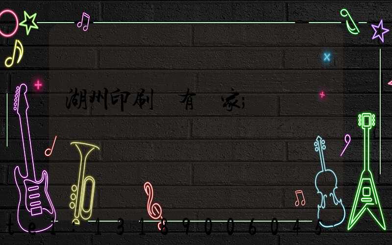 湖州印刷廠有幾家