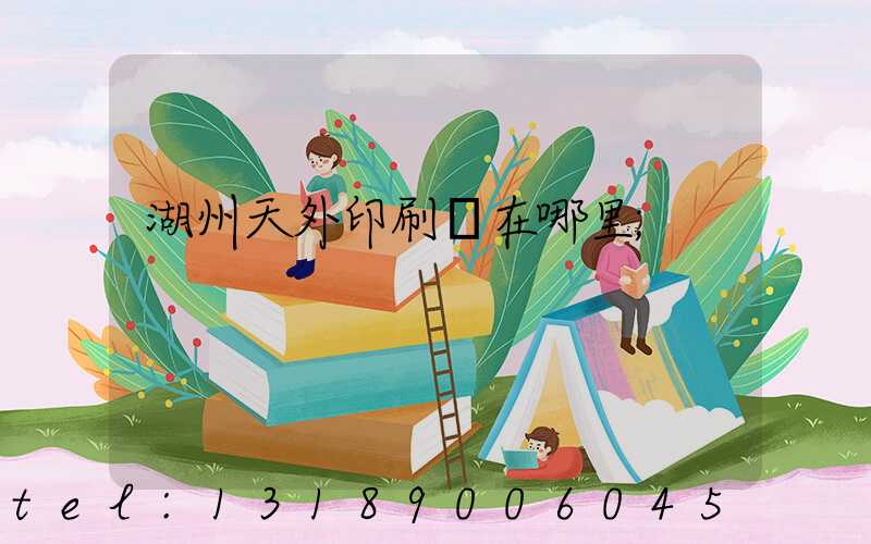 湖州天外印刷廠在哪里