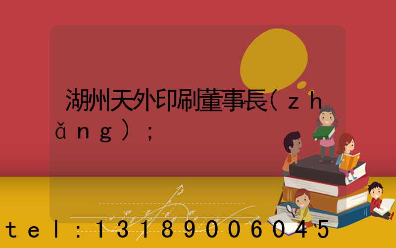 湖州天外印刷董事長(zhǎng)
