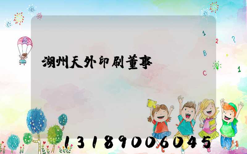 湖州天外印刷董事長