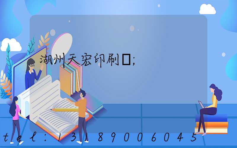 湖州天宏印刷廠