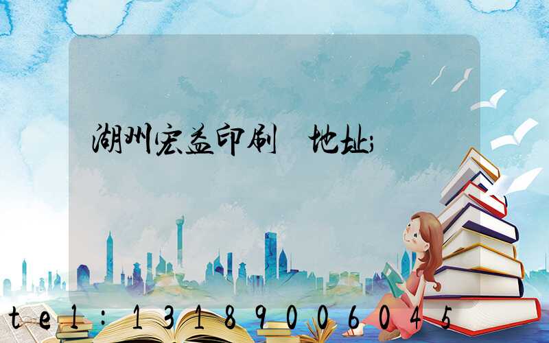 湖州宏益印刷廠地址