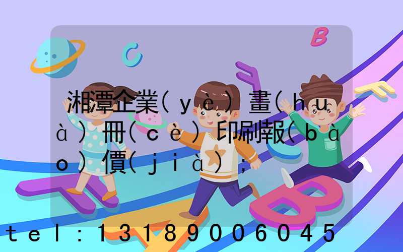 湘潭企業(yè)畫(huà)冊(cè)印刷報(bào)價(jià)