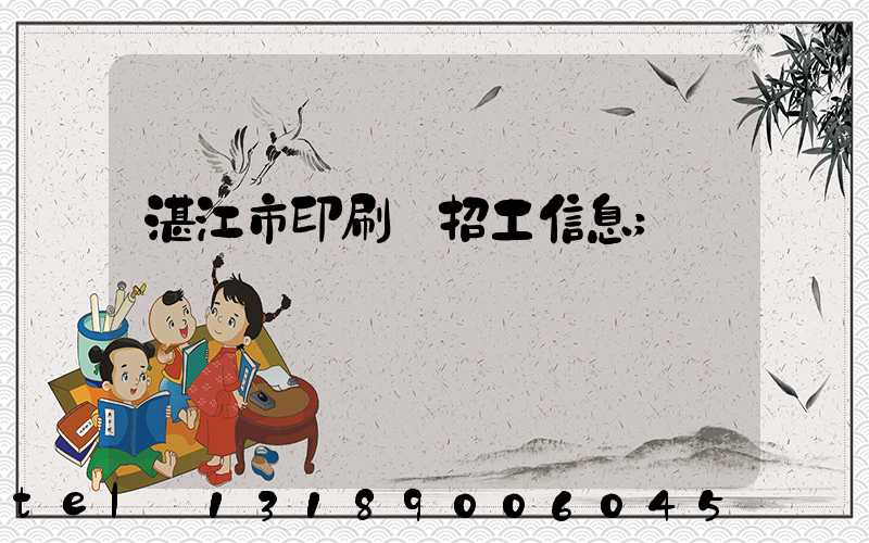 湛江市印刷廠招工信息