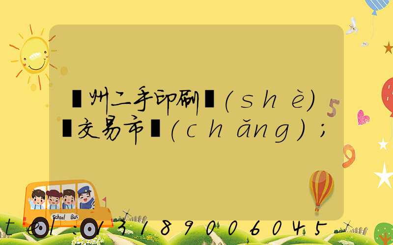 溫州二手印刷設(shè)備交易市場(chǎng)
