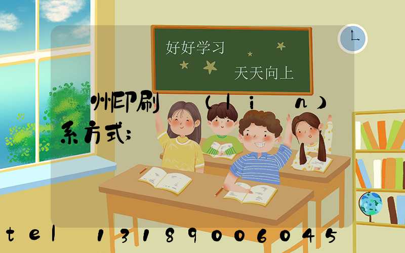 溫州印刷廠聯(lián)系方式