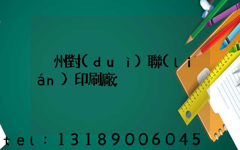 溫州對(duì)聯(lián)印刷廠