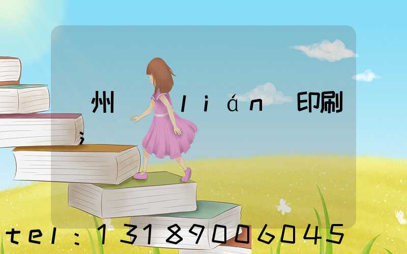 溫州對聯(lián)印刷廠