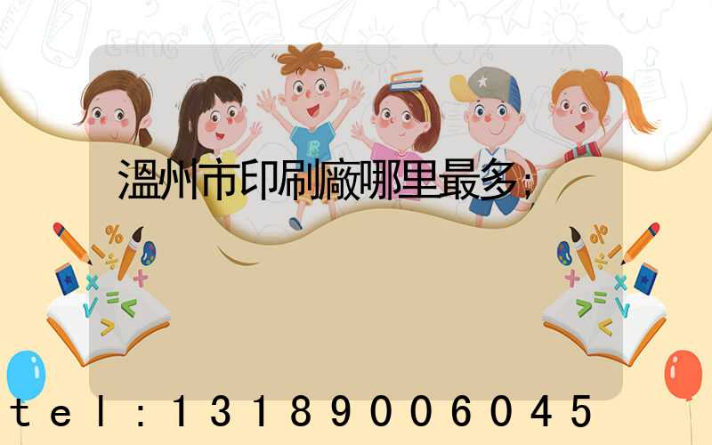 溫州市印刷廠哪里最多