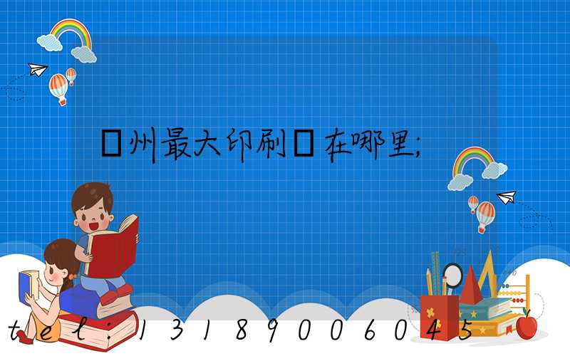 溫州最大印刷廠在哪里
