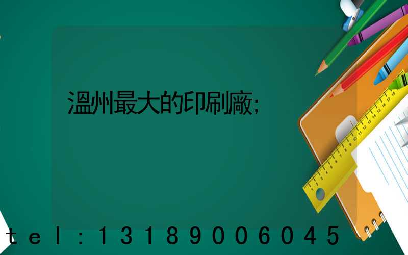 溫州最大的印刷廠
