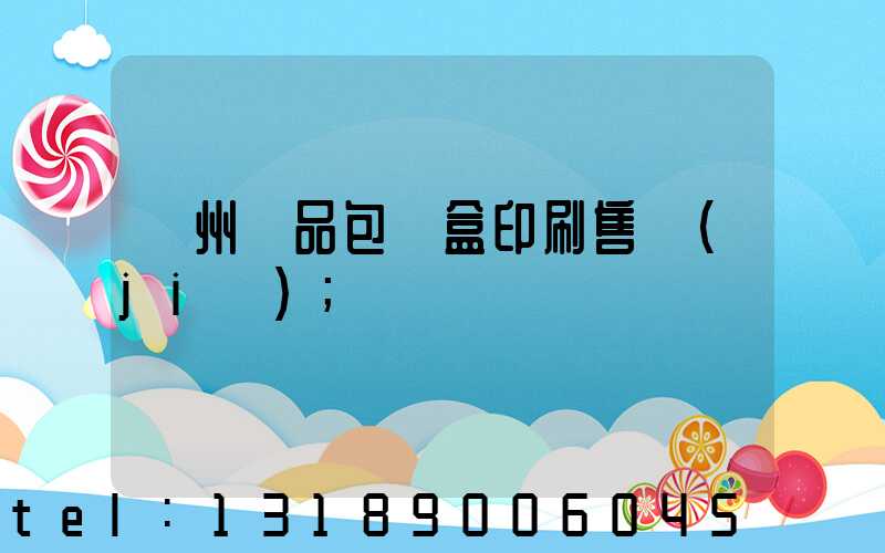 溫州禮品包裝盒印刷售價(jià)