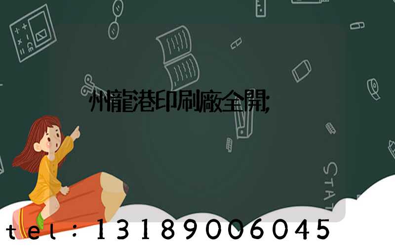溫州龍港印刷廠全開