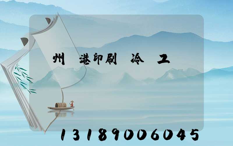溫州龍港印刷廠冷燙工藝廠