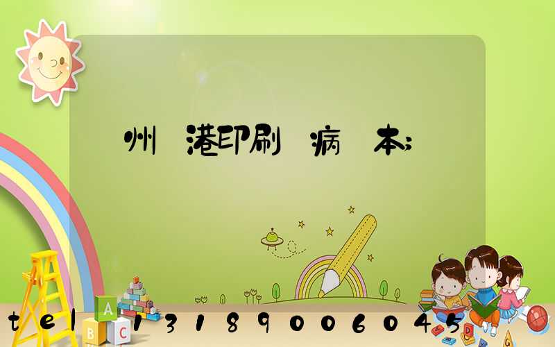 溫州龍港印刷廠病歷本