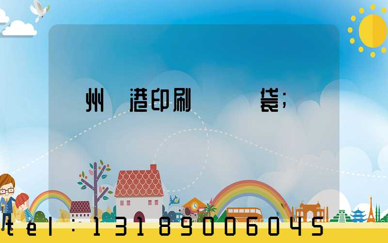 溫州龍港印刷廠編織袋