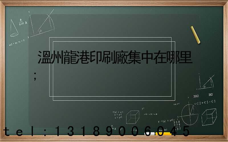 溫州龍港印刷廠集中在哪里